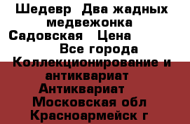 Шедевр “Два жадных медвежонка“ Садовская › Цена ­ 200 000 - Все города Коллекционирование и антиквариат » Антиквариат   . Московская обл.,Красноармейск г.